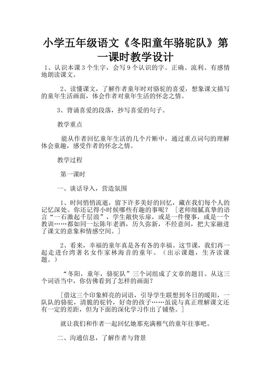 小学五年级语文《冬阳童年骆驼队》第一课时教学设计_第1页