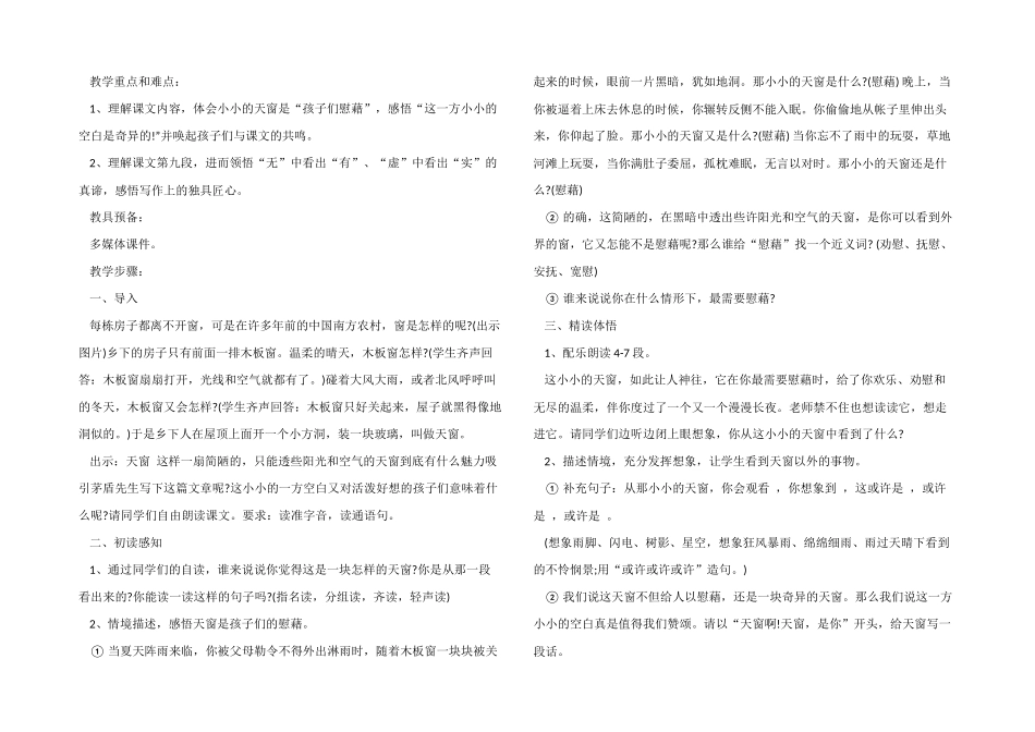 小学五年级语文《天窗》教案模板四篇_第3页