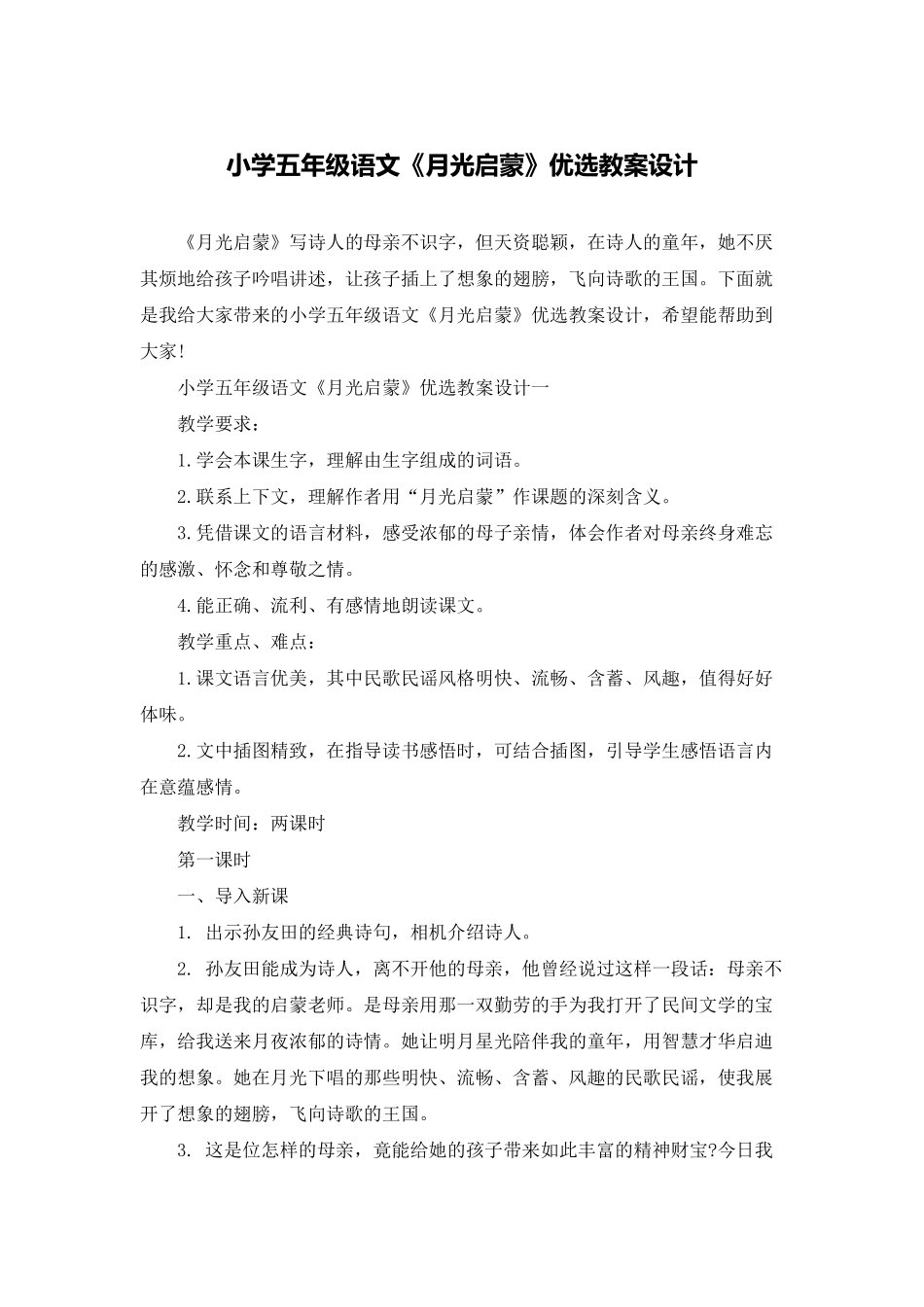 小学五年级语文《月光启蒙》优选教案设计_第1页