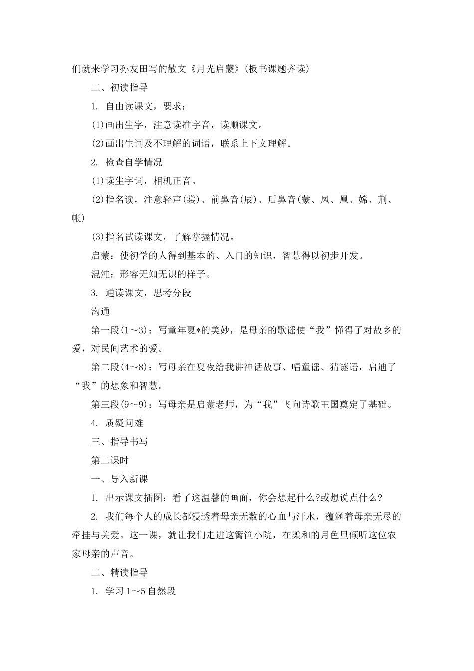 小学五年级语文《月光启蒙》优选教案设计_第2页