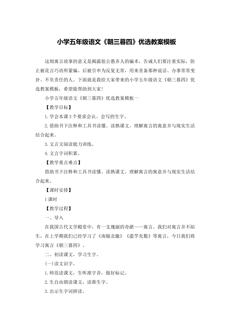 小学五年级语文《朝三暮四》优选教案模板_第1页