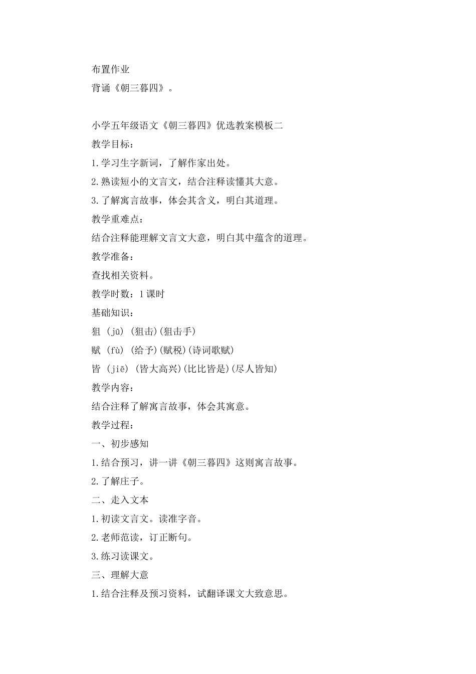 小学五年级语文《朝三暮四》优选教案模板_第3页