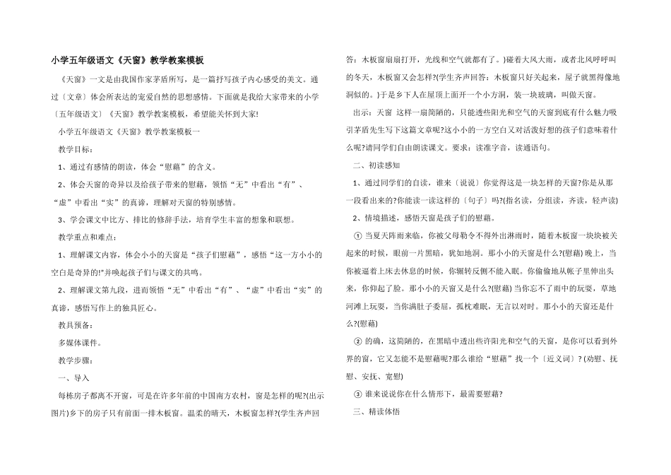 小学五年级语文《天窗》教学教案模板_第1页