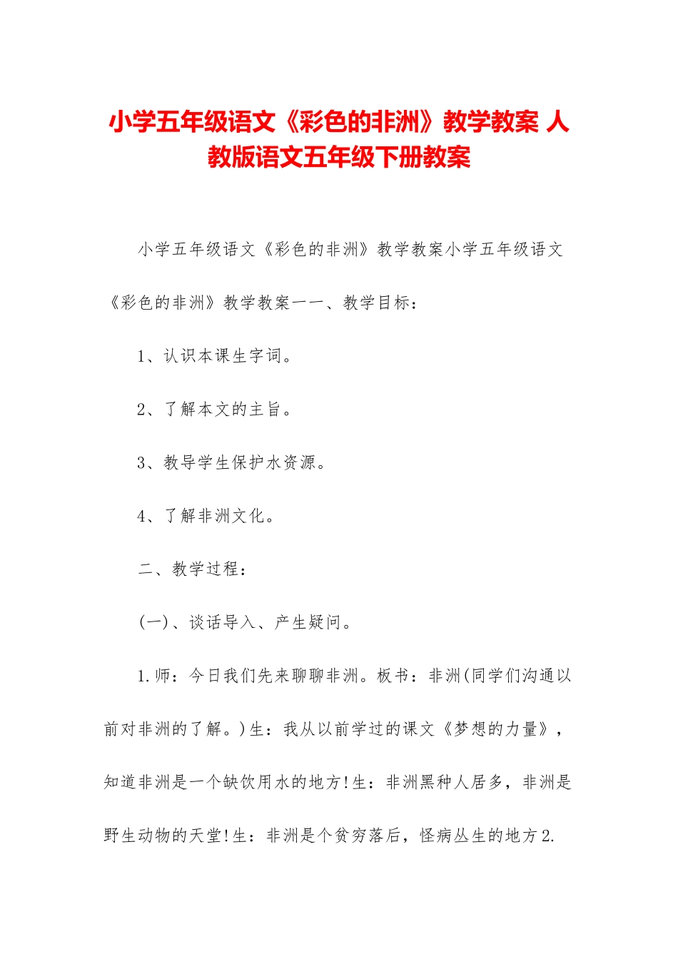 小学五年级语文《彩色的非洲》教学教案-人教版语文五年级下册教案_第1页