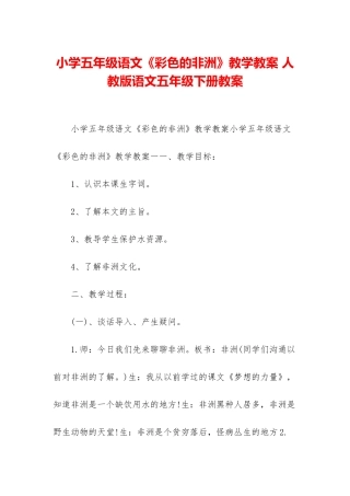 小学五年级语文《彩色的非洲》教学教案-人教版语文五年级下册教案