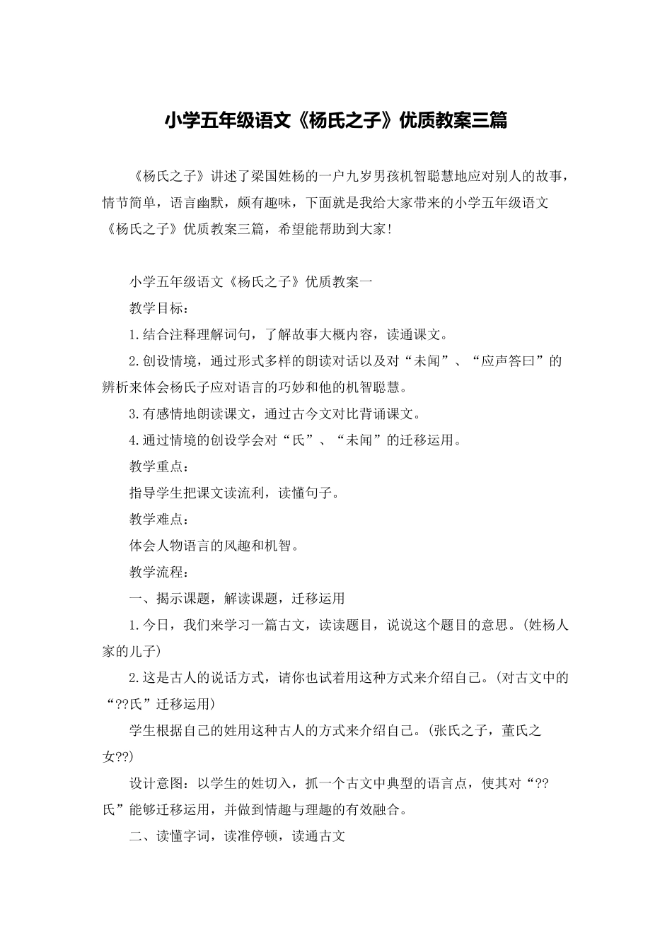 小学五年级语文《杨氏之子》优质教案三篇_第1页