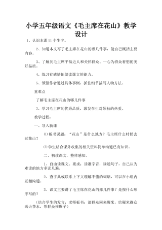 小学五年级语文《毛主席在花山》教学设计