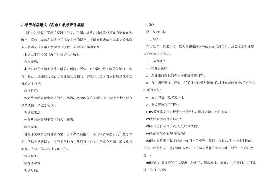 小学五年级语文《海市》教学设计模板_第1页