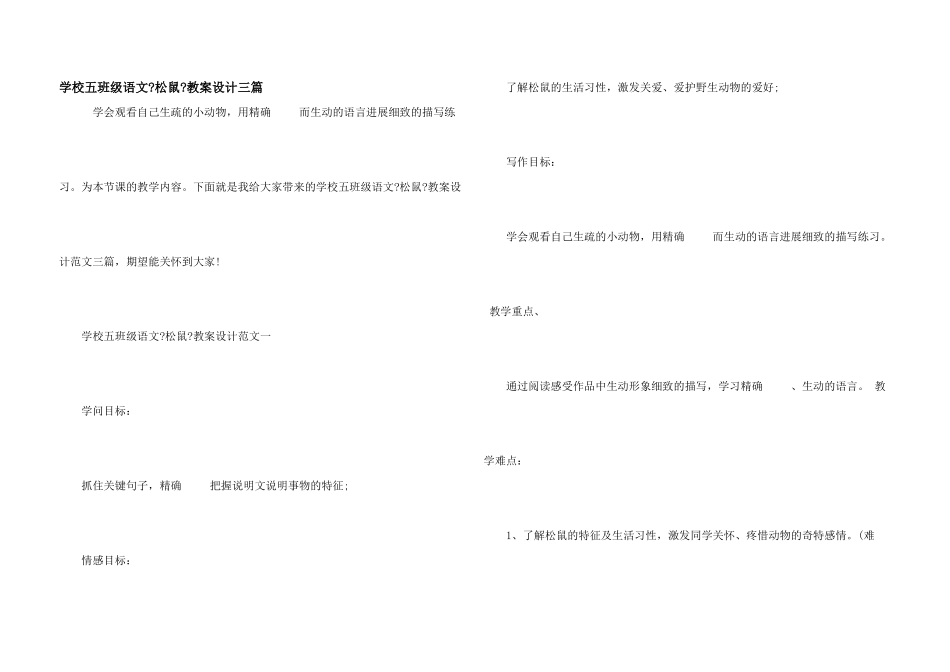 小学五年级语文《松鼠》教案设计三篇_第1页