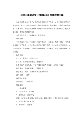 小学五年级语文《相濡以沫》优质教案三篇