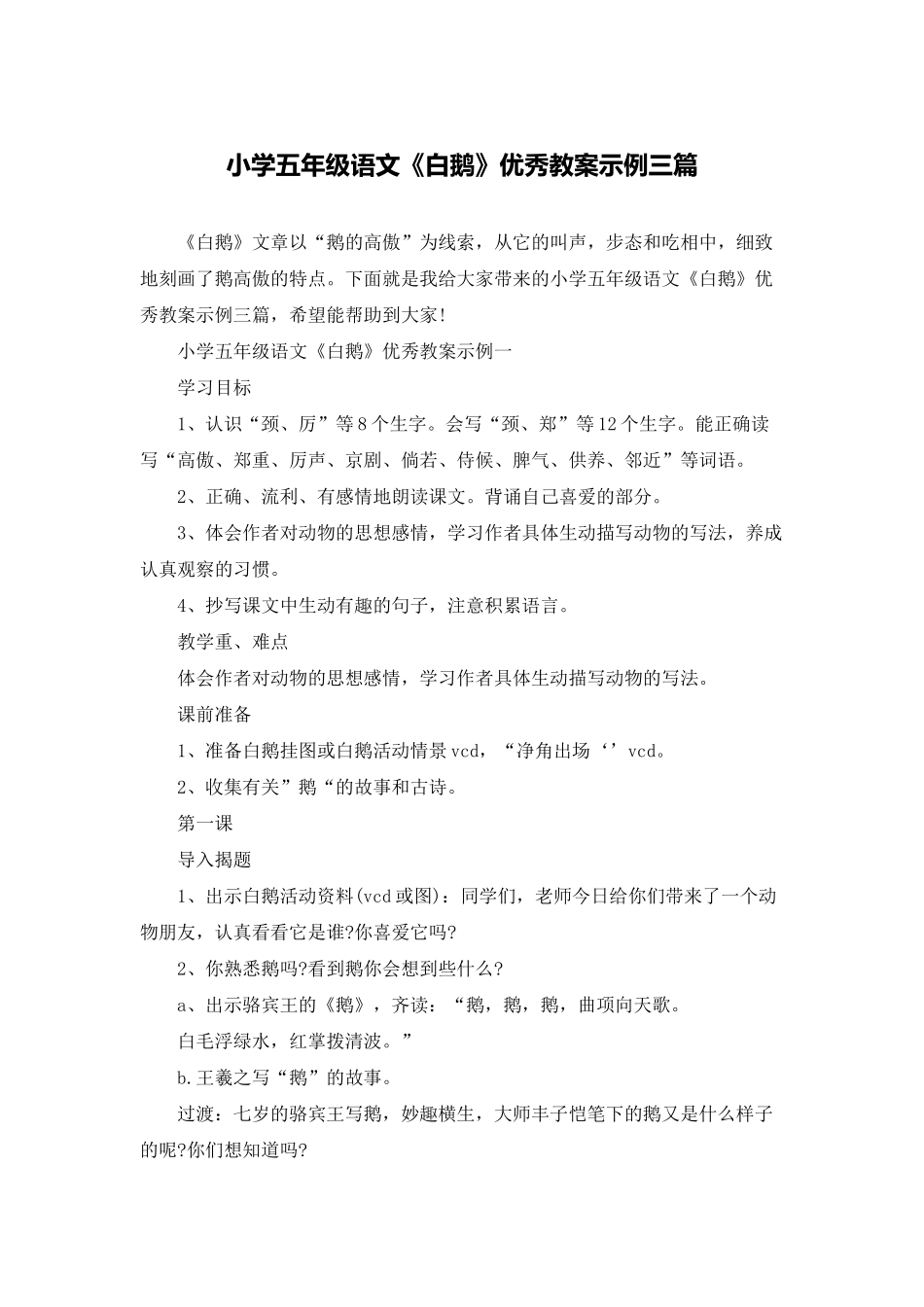 小学五年级语文《白鹅》优秀教案示例三篇_第1页