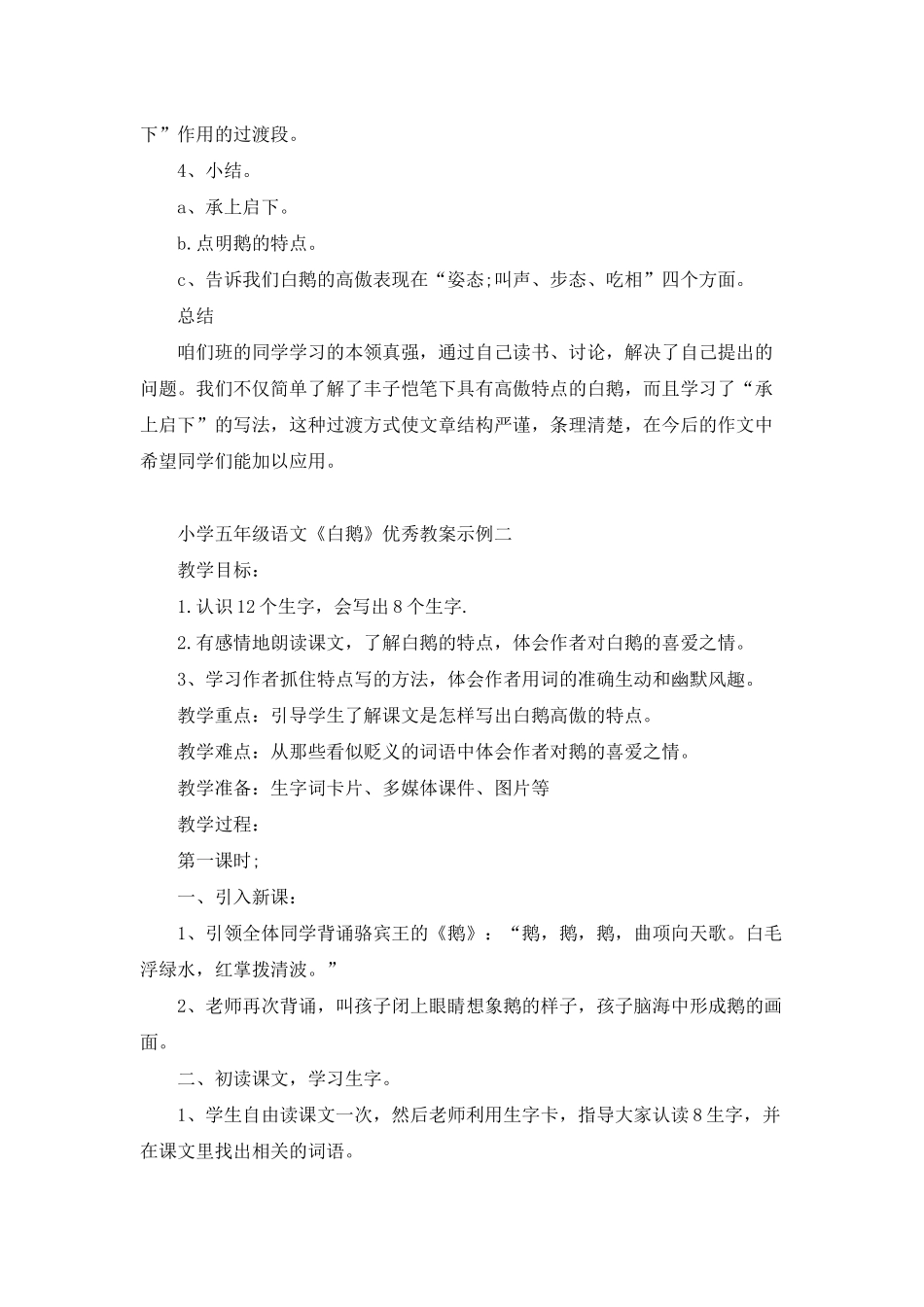 小学五年级语文《白鹅》优秀教案示例三篇_第3页