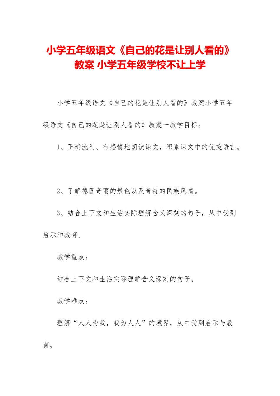 小学五年级语文《自己的花是让别人看的》教案-小学五年级学校不让上学_第1页