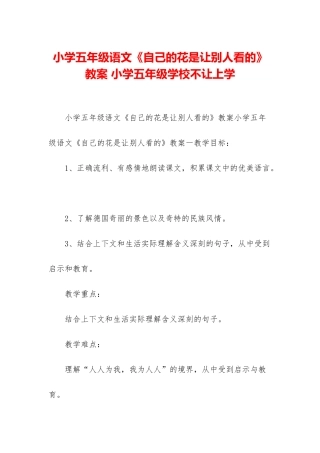 小学五年级语文《自己的花是让别人看的》教案-小学五年级学校不让上学