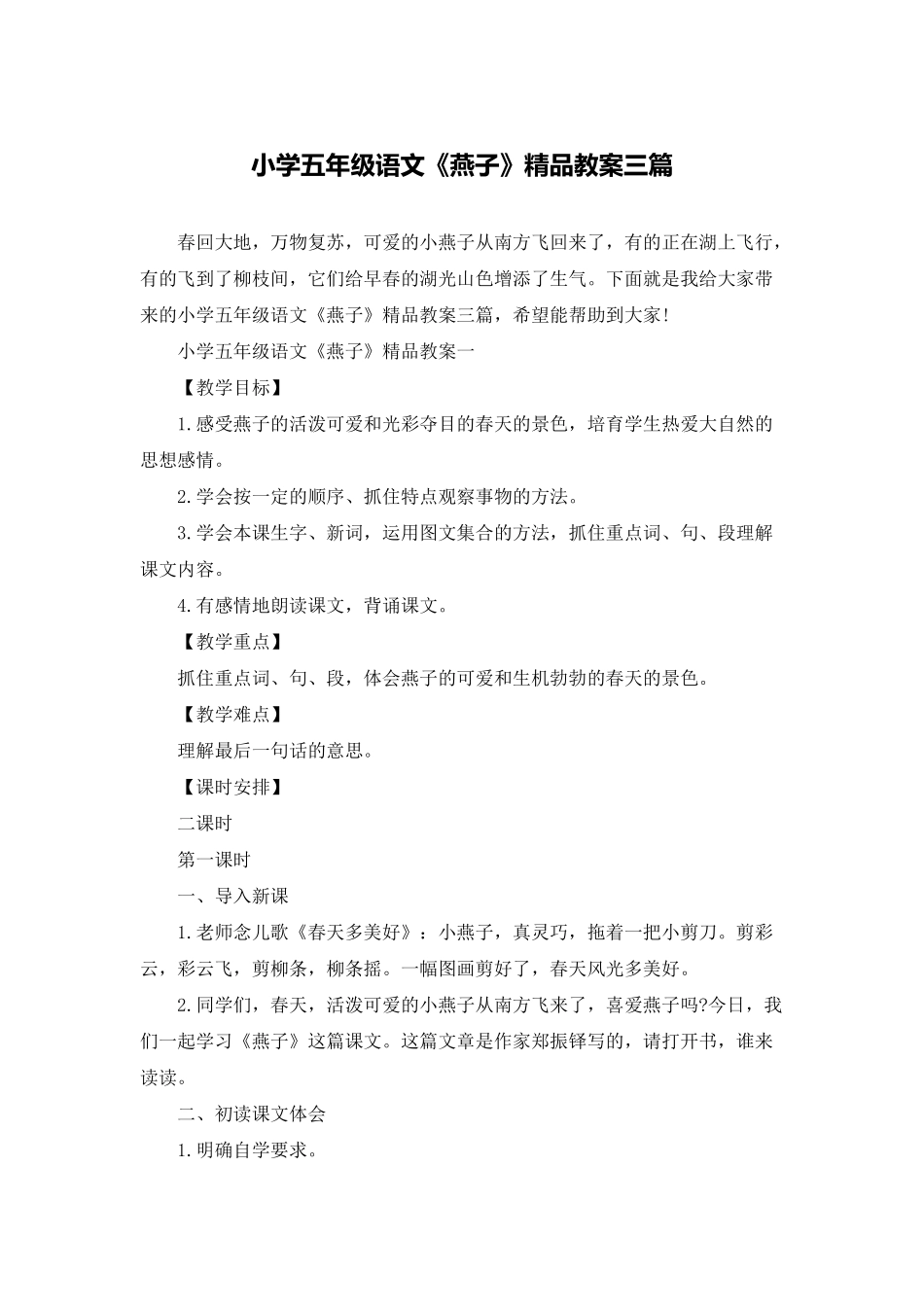 小学五年级语文《燕子》精品教案三篇_第1页