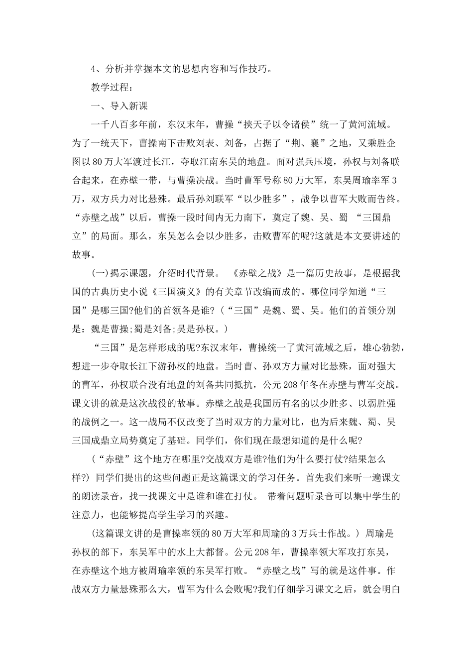小学五年级语文《赤壁之战》精选公开课教案三篇_第2页