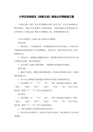小学五年级语文《赤壁之战》精选公开课教案三篇