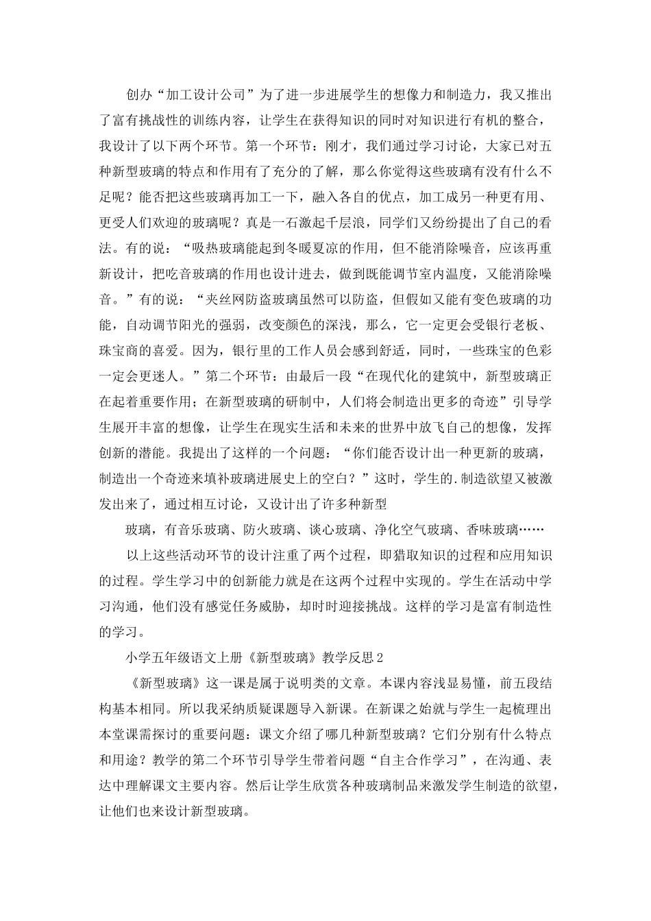 小学五年级语文上册《新型玻璃》教学反思_第2页