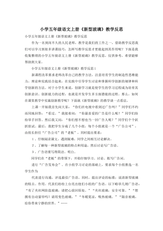小学五年级语文上册《新型玻璃》教学反思