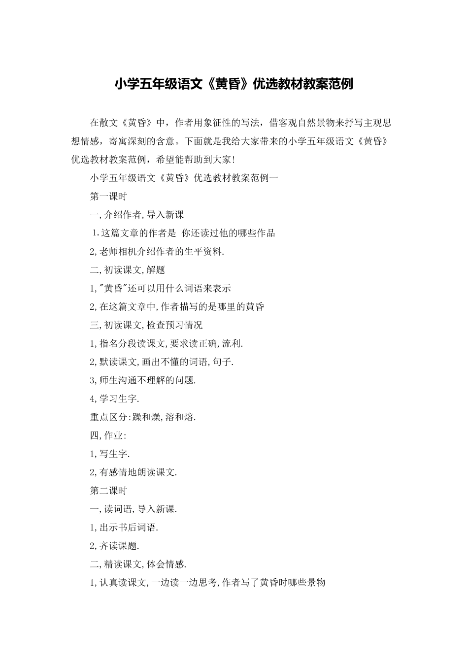 小学五年级语文《黄昏》优选教材教案范例_第1页