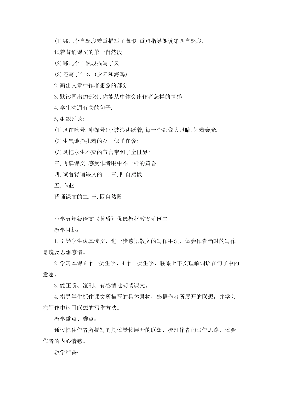 小学五年级语文《黄昏》优选教材教案范例_第2页