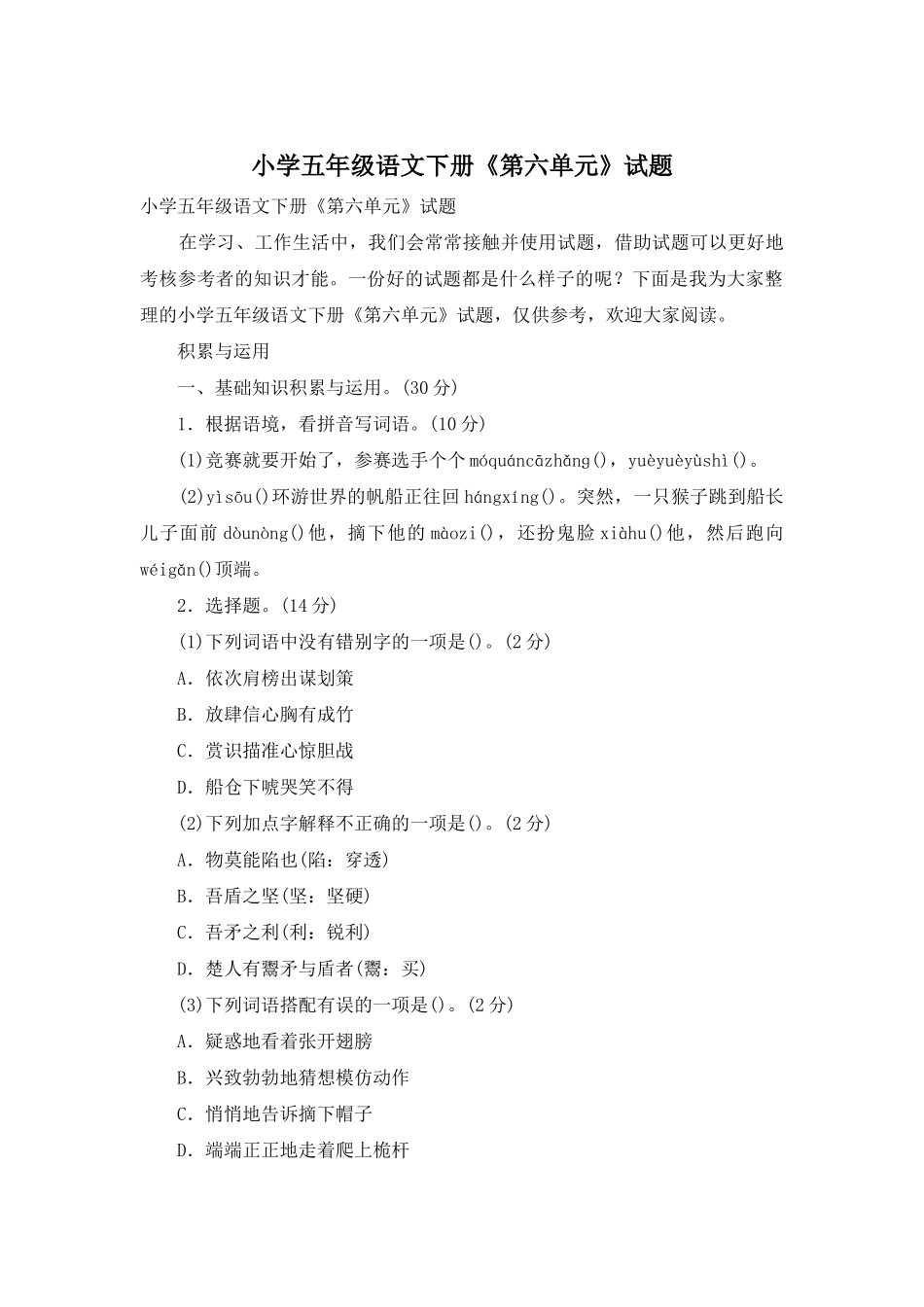 小学五年级语文下册《第六单元》试题_第1页