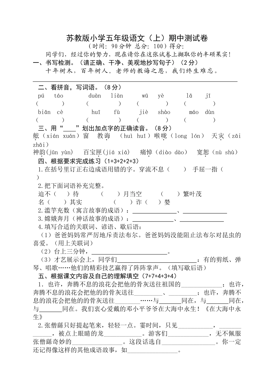 小学五年级语文上册期中测试共4套_第1页