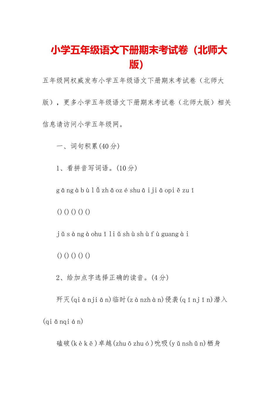 小学五年级语文下册期末考试卷_第1页