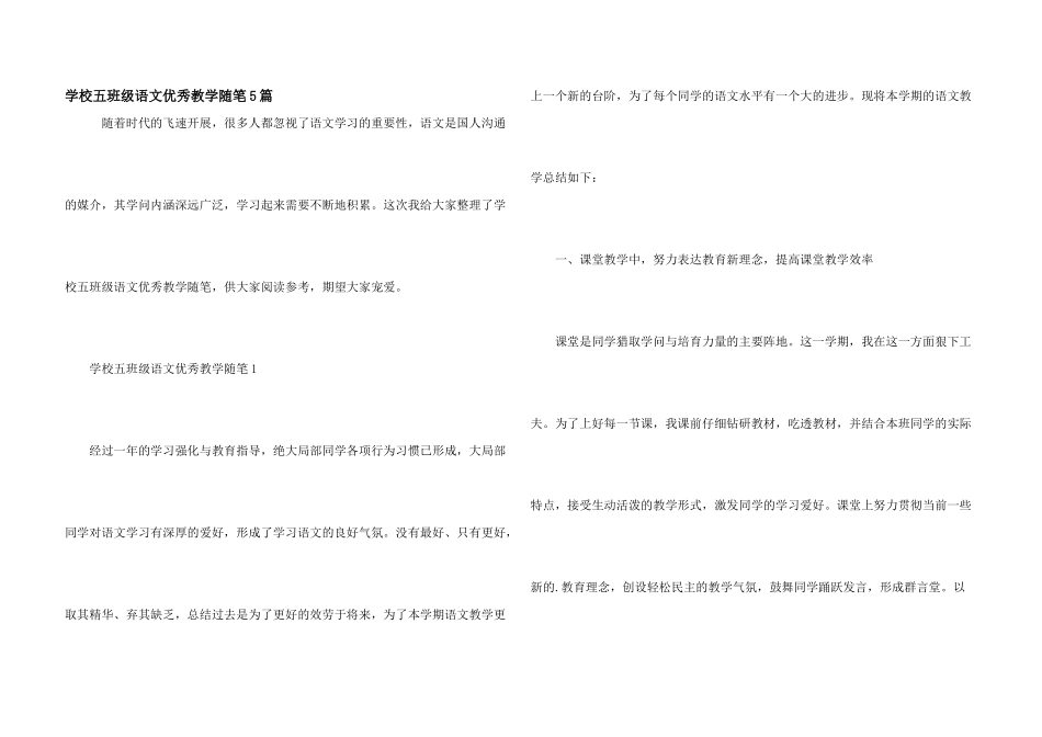 小学五年级语文优秀教学随笔5篇_第1页