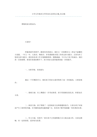 小学五年级语文学科家长会的发言稿-发言稿