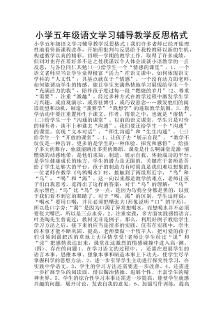 小学五年级语文学习辅导教学反思格式