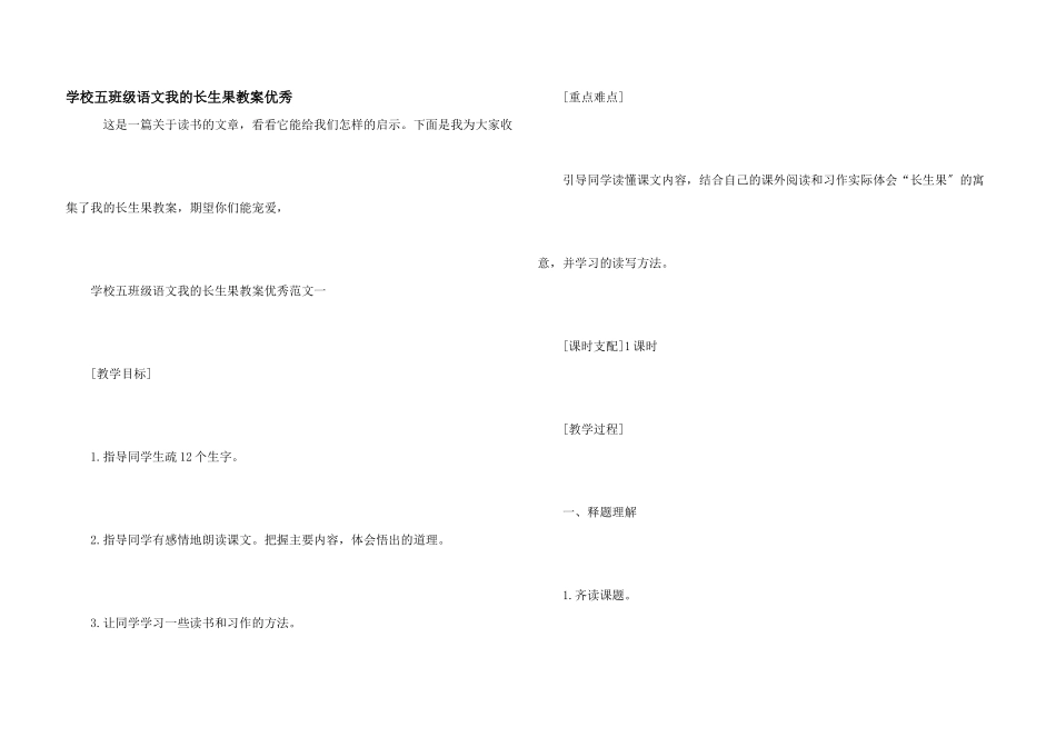 小学五年级语文我的长生果教案优秀_第1页