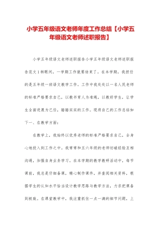 小学五年级语文教师年度工作总结