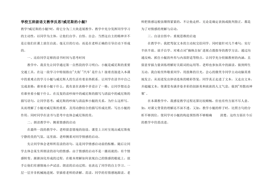 小学五年级语文教学反思《威尼斯的小艇》_第1页
