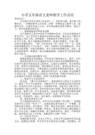 小学五年级语文教师教学工作总结