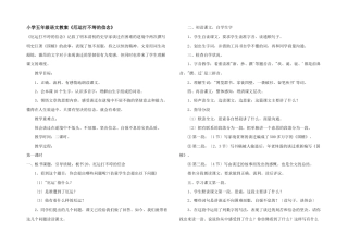 小学五年级语文教案《厄运打不垮的信念》