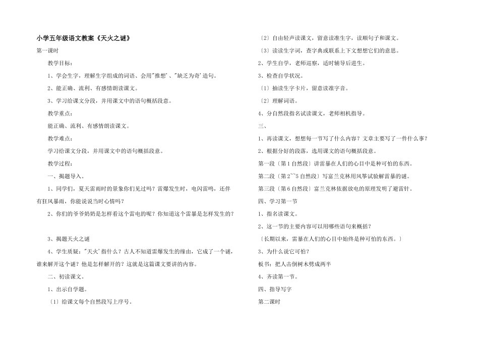 小学五年级语文教案《天火之谜》_第1页
