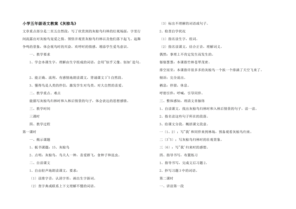 小学五年级语文教案《灰椋鸟》_第1页