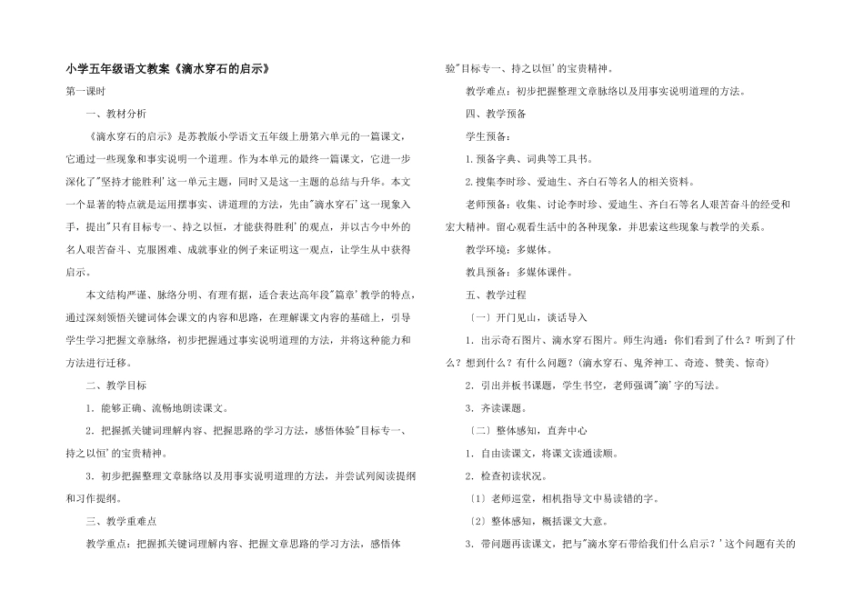 小学五年级语文教案《滴水穿石的启示》_第1页