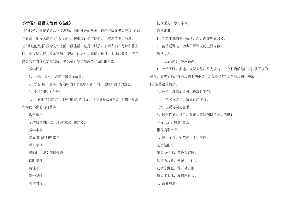 小学五年级语文教案《推敲》_第1页