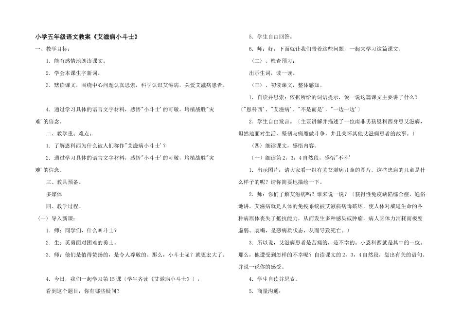 小学五年级语文教案《艾滋病小斗士》_第1页