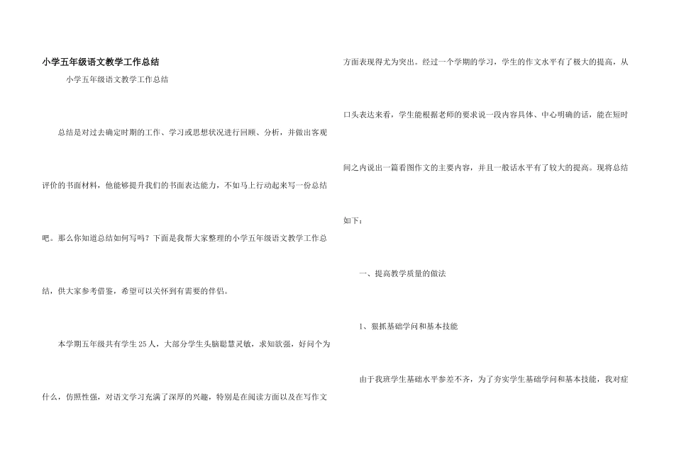小学五年级语文教学工作总结_第1页