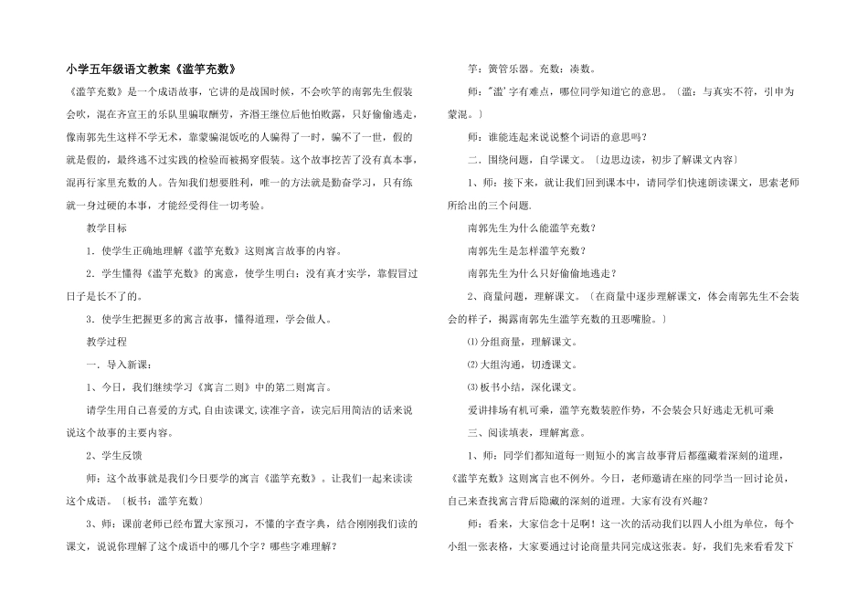 小学五年级语文教案《滥竽充数》_第1页