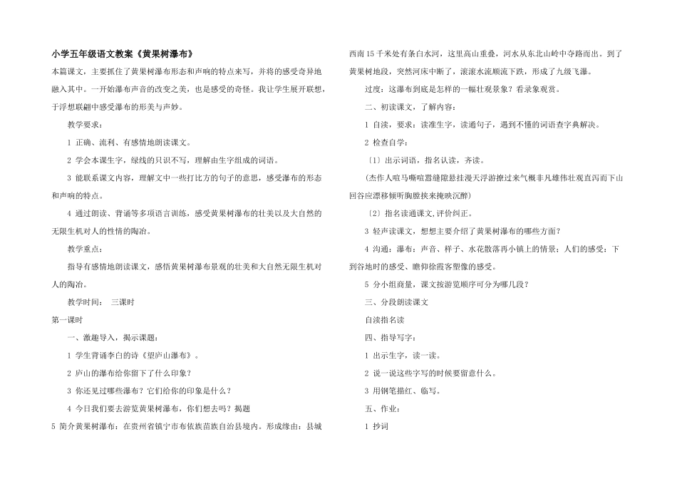 小学五年级语文教案《黄果树瀑布》_第1页