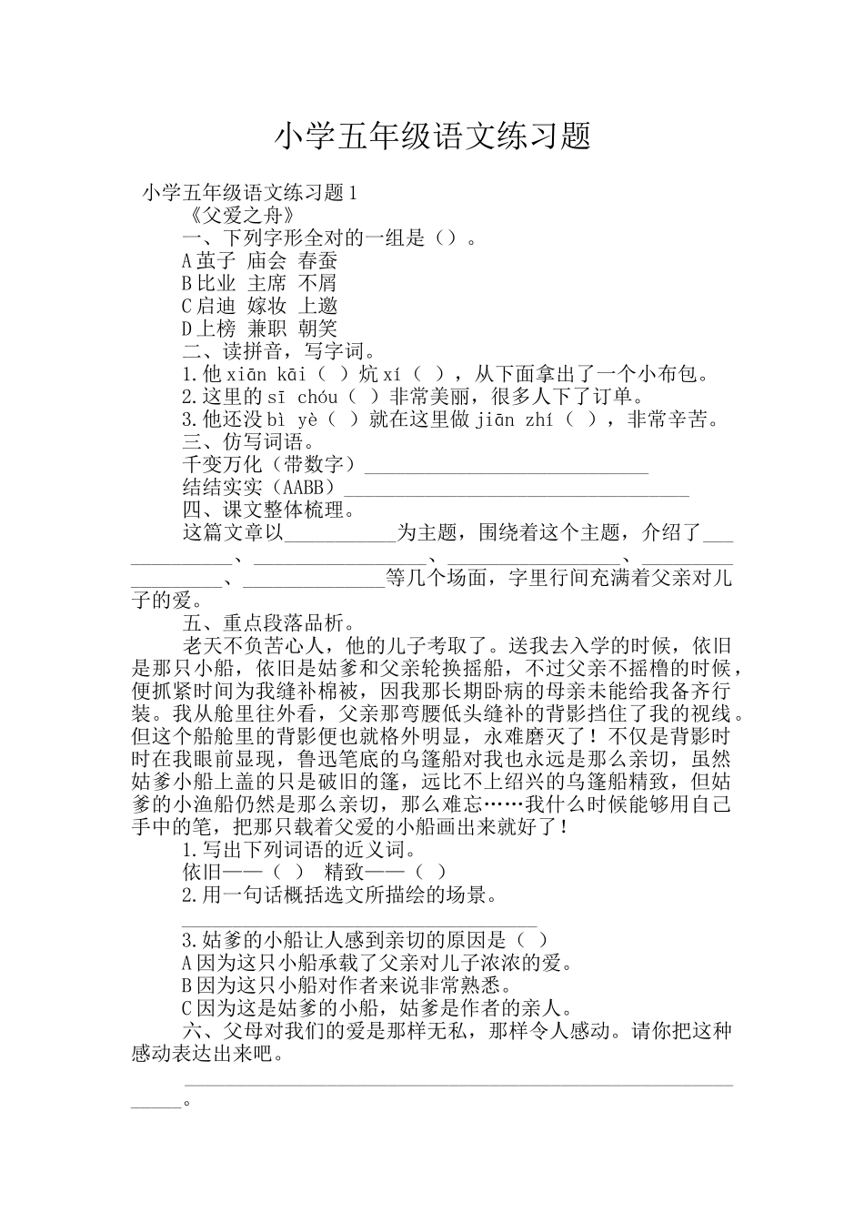 小学五年级语文练习题_第1页