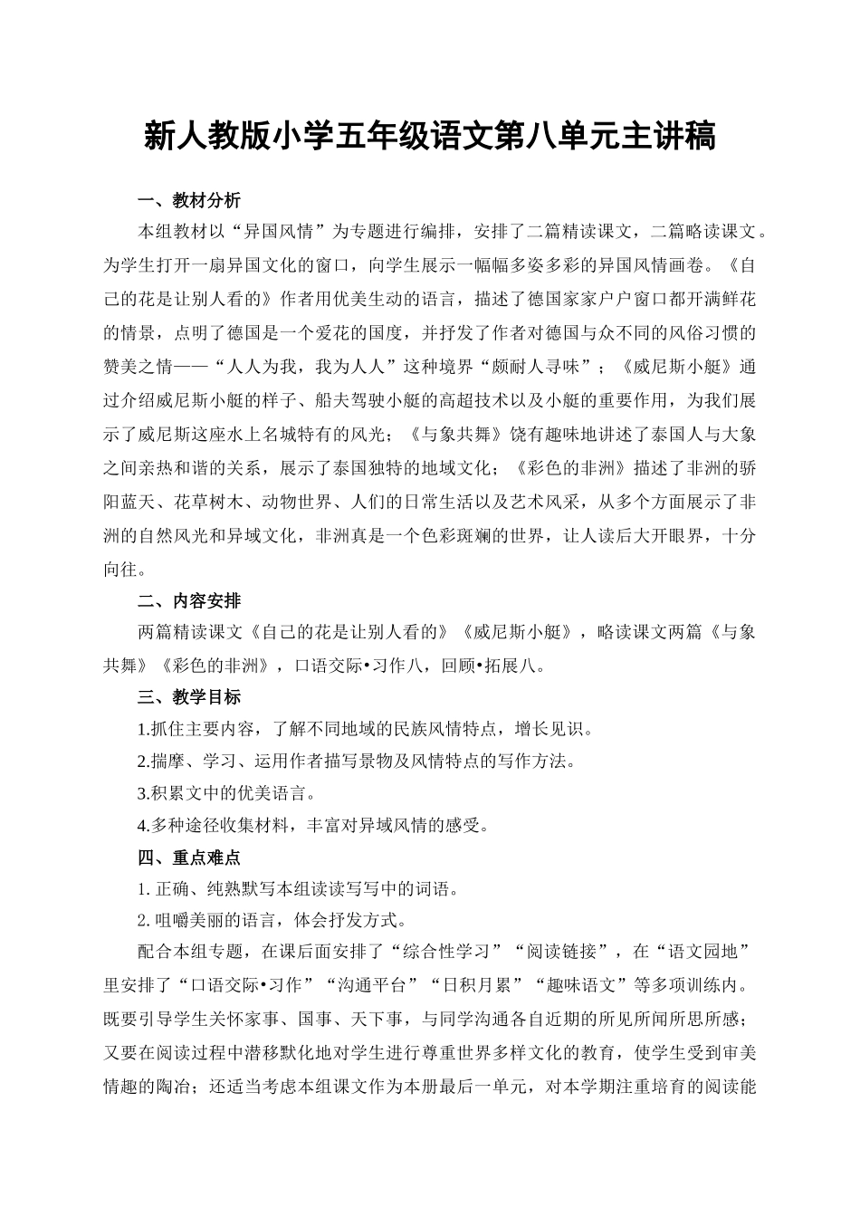 小学五年级语文第八单元主讲稿_第1页