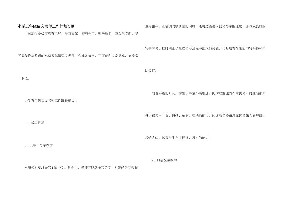 小学五年级语文老师工作计划5篇_第1页