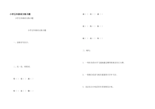 小学五年级语文练习题