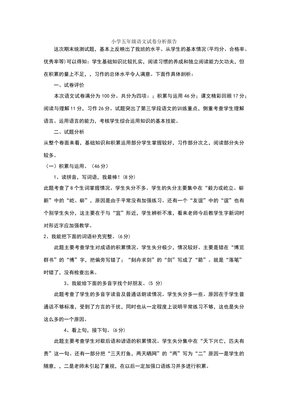 小学五年级语文试卷分析报告_第1页