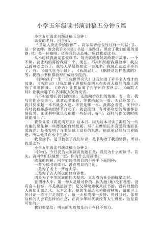 小学五年级读书演讲稿五分钟5篇
